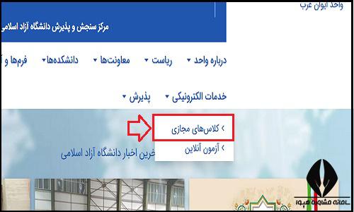 کلاس های مجازی سایت دانشگاه آزاد واحد ایوان غرب